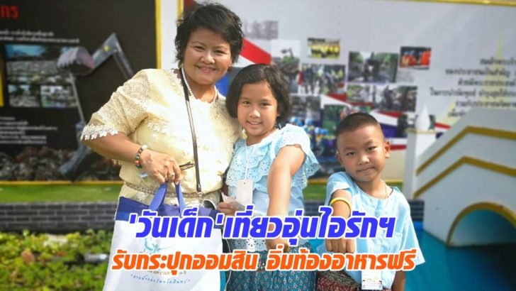 'วันเด็ก' แต่งไทยเที่ยวอุ่นไอรักฯรับกระปุกออมสิน อิ่มท้องอาหารฟรี