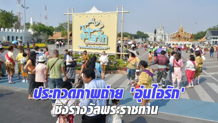 ชวนส่งภาพประทับใจงาน ‘อุ่นไอรักฯ’ ประกวดชิงรางวัลพระราชทาน ชวนส่งภาพประทับใจงาน ‘อุ่นไอรักฯ’ ประกวดชิงรางวัลพระราชทาน