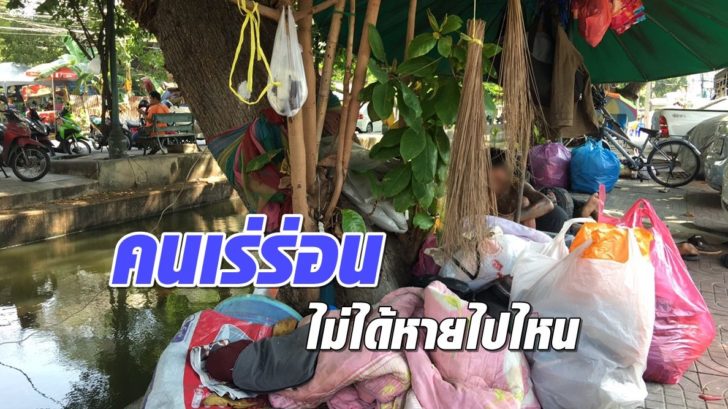 เสิร์ฟข่าวสังคม...คนเร่ร่อนไม่ได้หายไปไหน