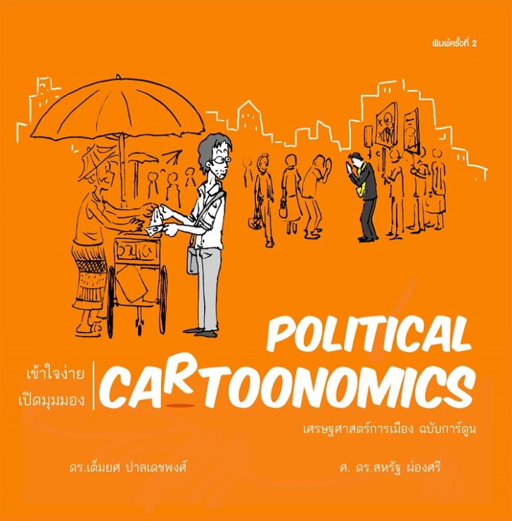 cover เศรษฐศาสตร์การเมือง