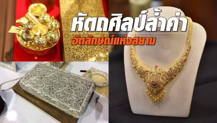 อัตลักษณ์แห่งสยาม หัตถศิลป์ล้ำค่าอย่างภาคภูมิ อัตลักษณ์แห่งสยาม หัตถศิลป์ล้ำค่าอย่างภาคภูมิ