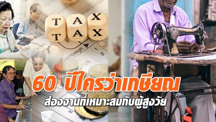 60 ปีใครว่าเกษียณ!! ส่องงานที่เหมาะสมกับผู้สูงวัย