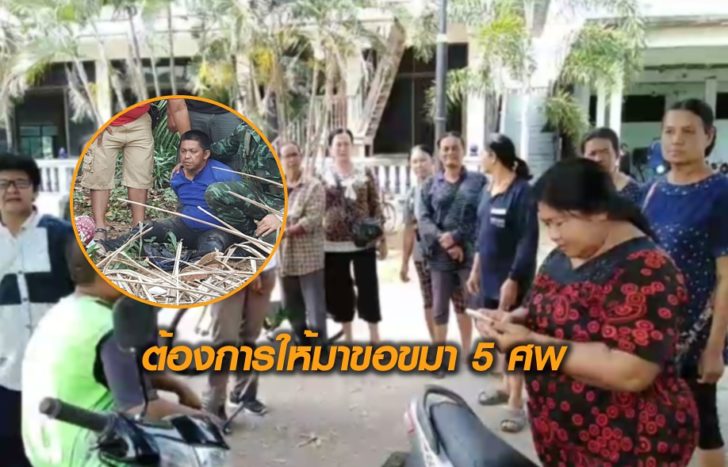 ขอขมา5ศพ