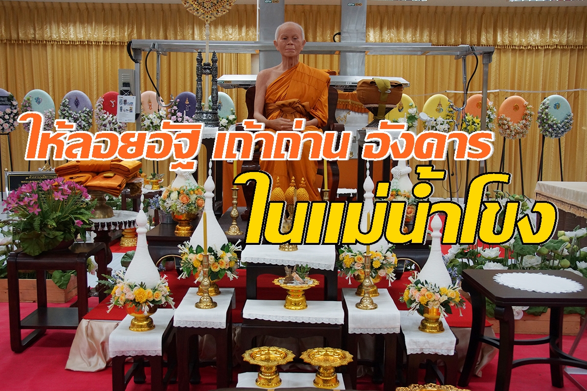 .เปิดพินัยกรรม'หลวงพ่อคูณ' จัดเรียบง่าย-อัฐิลอยน้ำโขง.