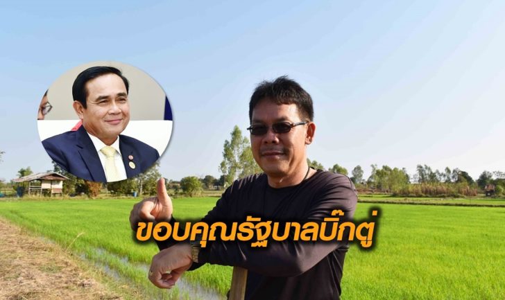 ขอบคุณบิ๊กตู่