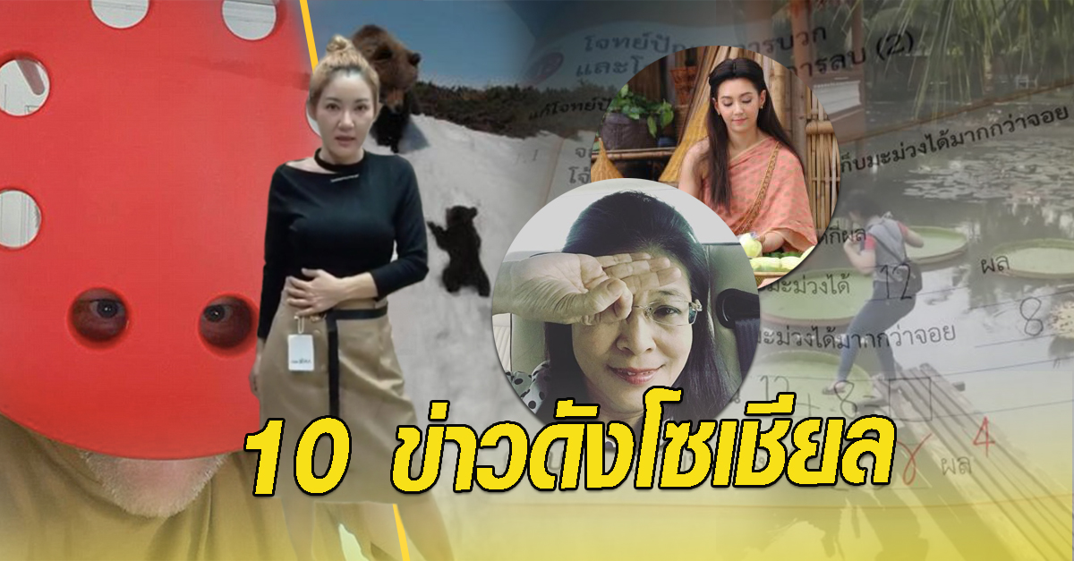 ข่าวดังโซเชียล