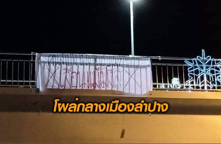 คนลำปางไม่ต้อนรับเผด็จการ
