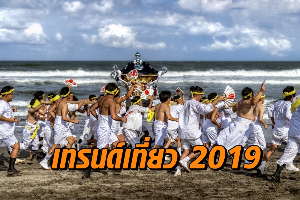 เทรนด์ท่องเที่ยว 2019