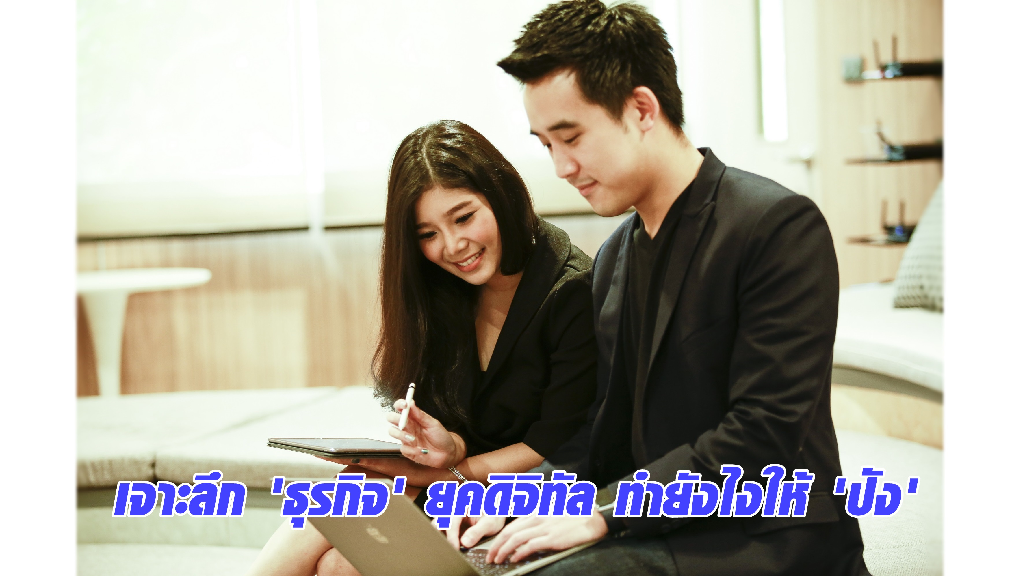 จรสพรรณ สวัสดิวัตน์ ณ อยุธยา, เอกชัย สุขุมวิทยา