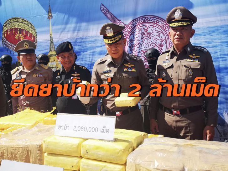 จับยาบ้า2ล้านเม็ด