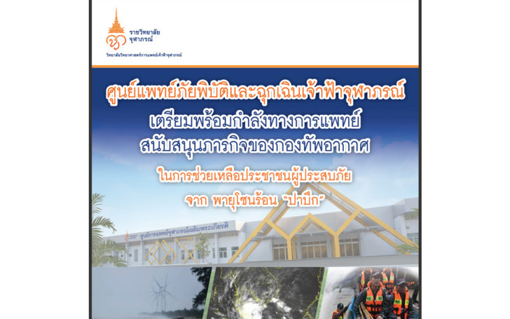 จุฬาภรณ์