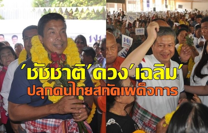 ชัชชาติ-เฉลิม1