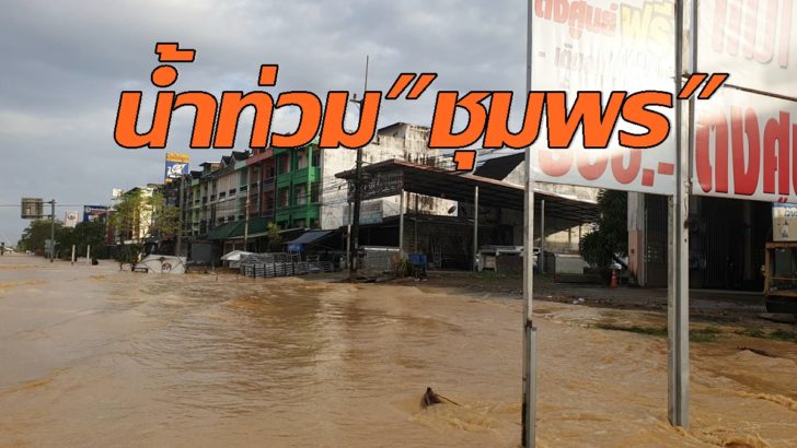 ชุมพร ท่วมเมือง