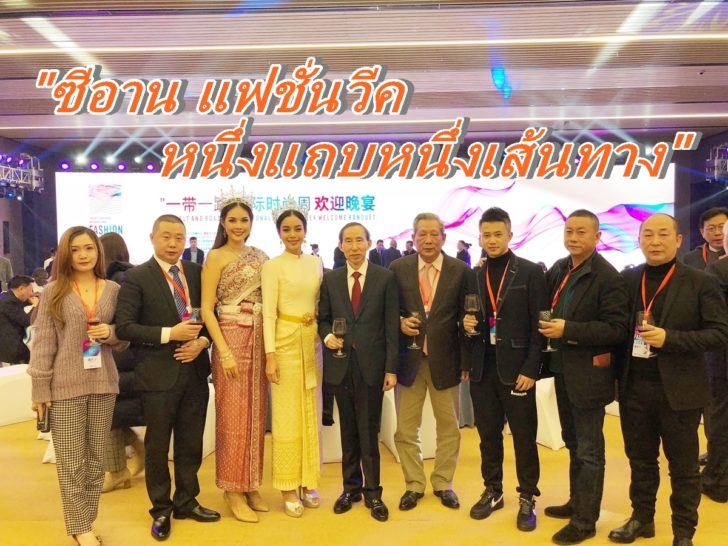 ซีอาน แฟชั่นวีค8
