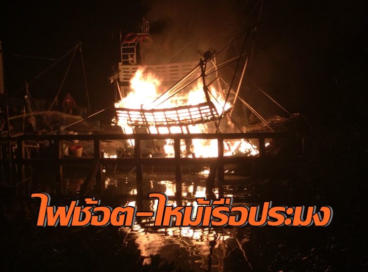 ตราด ไหม้เรือ2