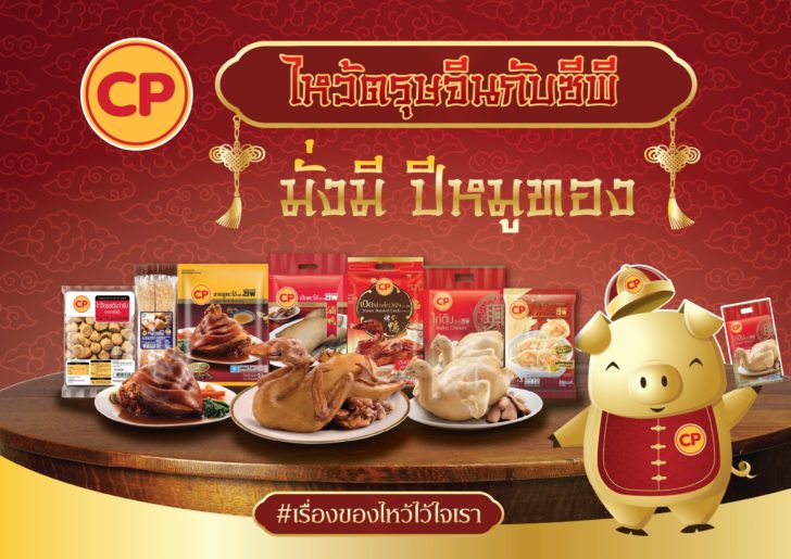 ตรุษจีนซีพี