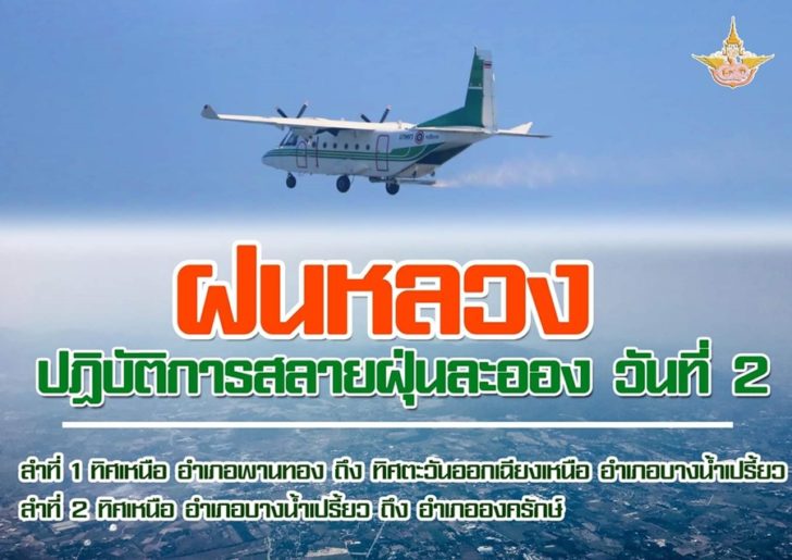 ทำฝนหลวง