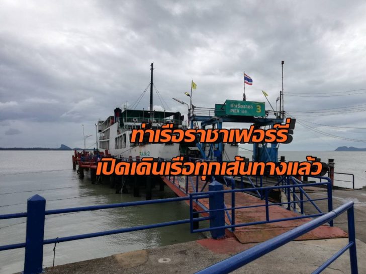 ท่าเรือราชา2-