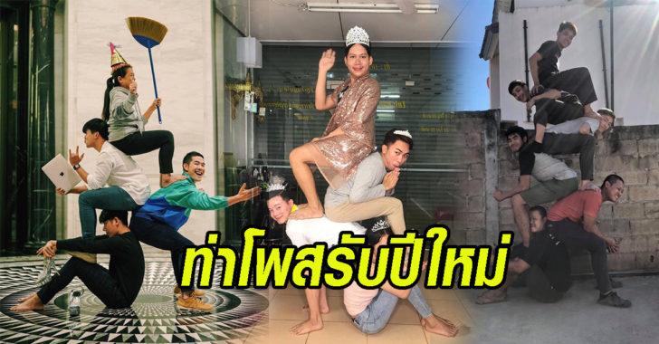 ท่าโพสรับปีใหม่