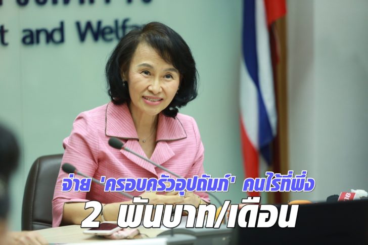 ชงของบจ่าย 'ครอบครัวอุปถัมภ์' คนไร้ที่พึ่ง 2 พันบาทต่อเดือน ชงของบจ่าย 'ครอบครัวอุปถัมภ์' คนไร้ที่พึ่ง 2 พันบาทต่อเดือน