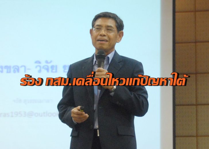 นายจรัส สุวรรณมาลา นักวิชาการด้านรัฐศาสตร์ นายกสภามหาวิทยาลัยราชภัฏสงขลา-