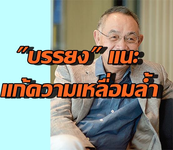 นายบรรยง พงษ์พานิช-เหลื่อมล้ำ