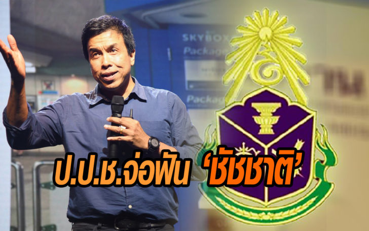 ป.ป.ช.ชัชชาติ