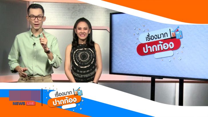 ปกรายการ-เรื่องมากปากท้อง
