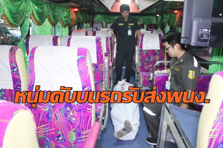 ปทุม โชเฟอร์บัสช็อกดับ