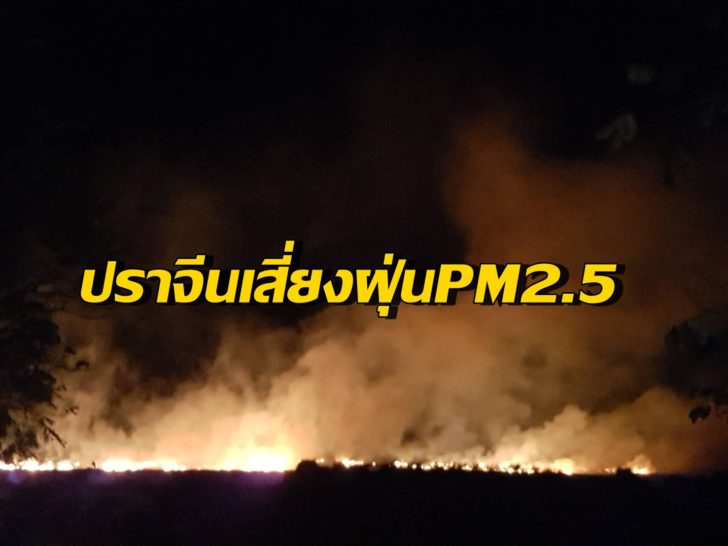 ปราจีนเสี่ยง-