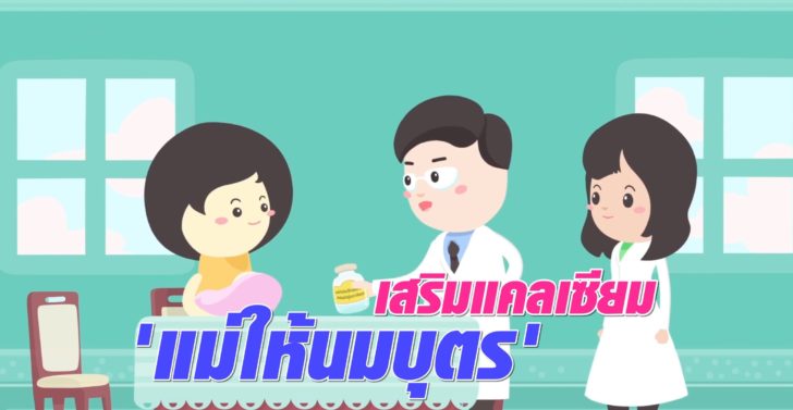 เสริมแคลเซียม 'แม่ให้นมบุตร' ป้องกัน 'กระดูกพรุน'