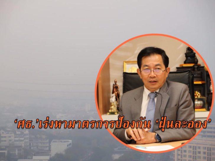 ภาพนำศธ.ฝุ่นละออง