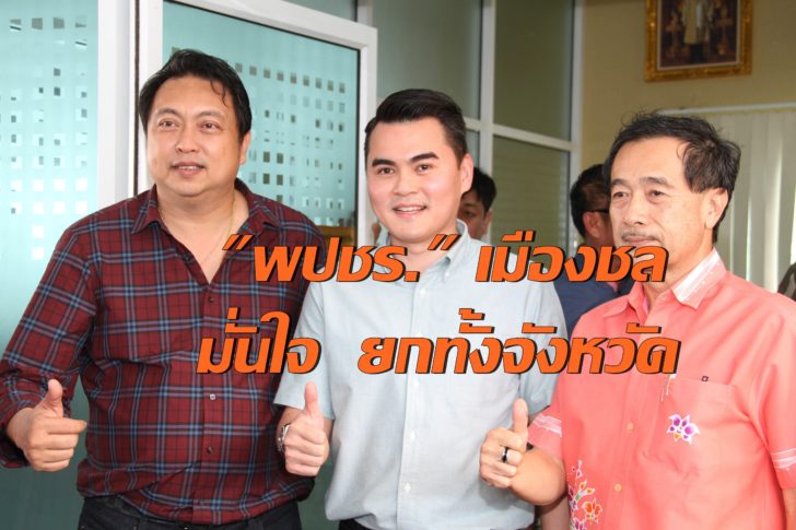 พปชร.ชล-