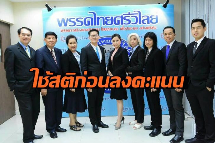 พรรคไทยศรีวิไลย์