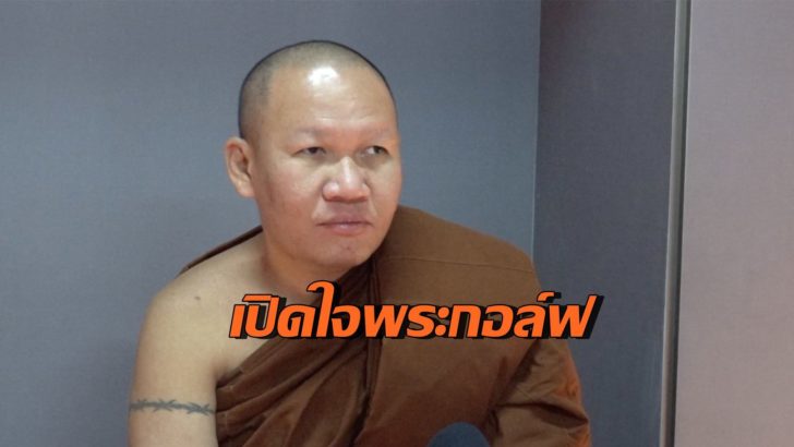 พระกอล์ฟ-