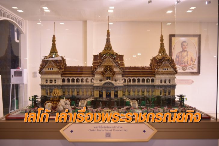 พระที่นั่งจักรีมหาปราสาท ใช้เลโก้นับแสนชิ้น