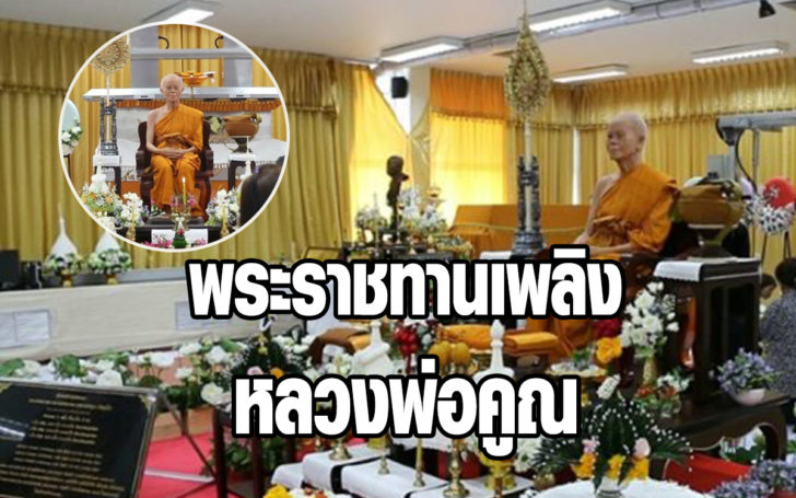 พระราชทานเพลิง