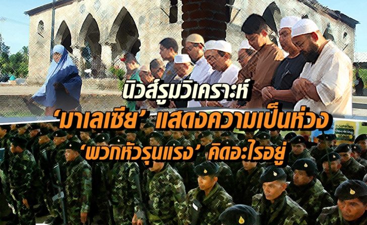 ภป-ชายแดนใต้