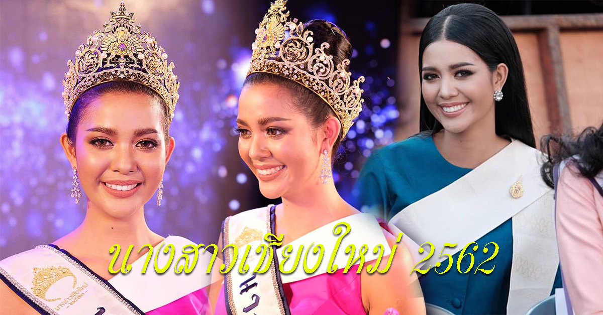 นางสาวเชียงใหม่ 2562