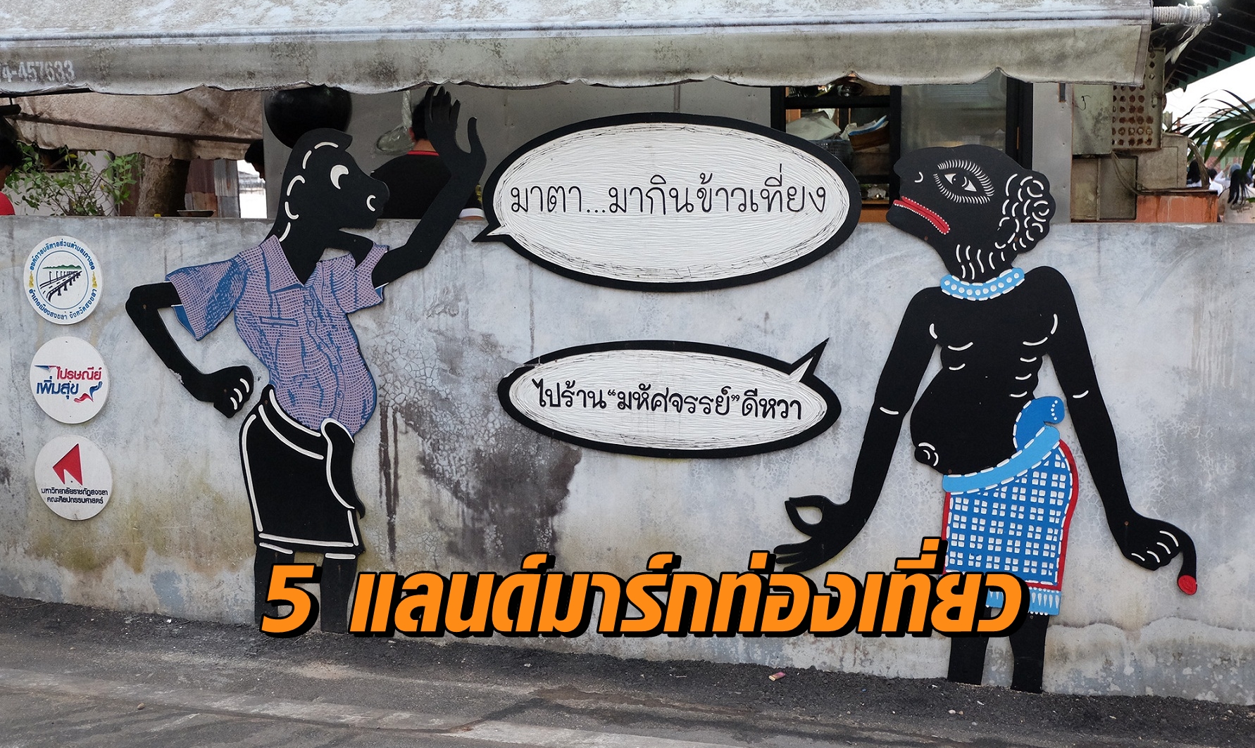 แลนด์มาร์กท่องเที่ยว