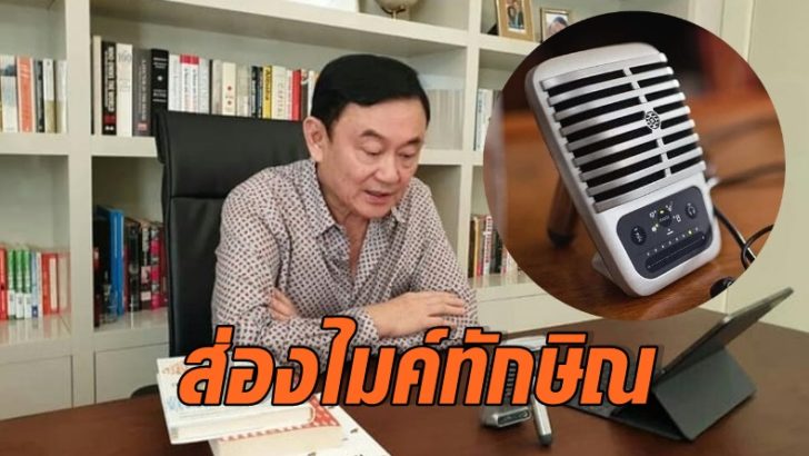 ภาพนำ ไมค์ทักษิณ