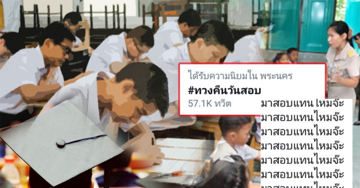 #ทวงคืนวันสอบ