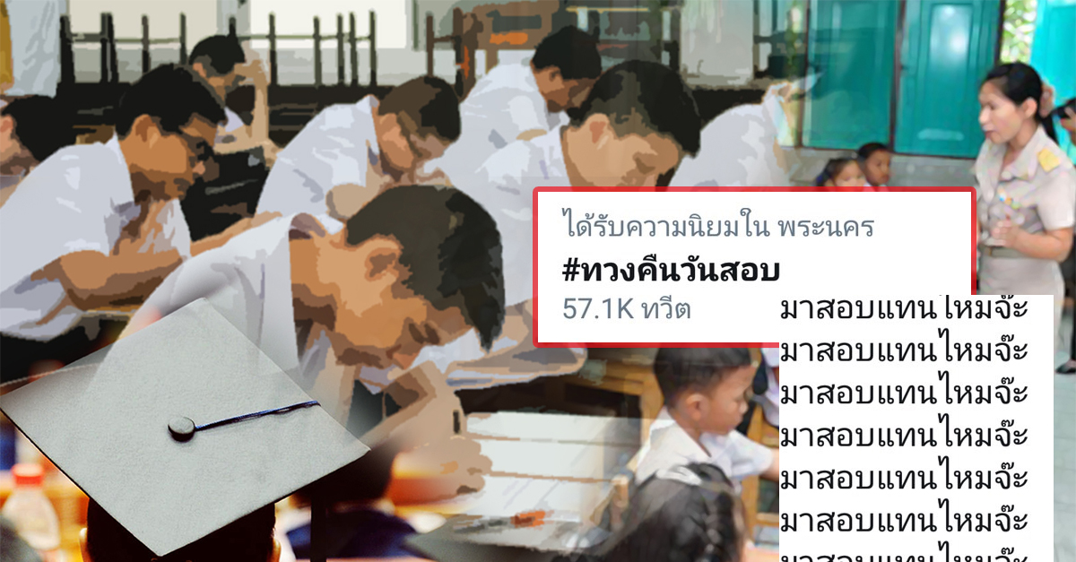#ทวงคืนวันสอบ
