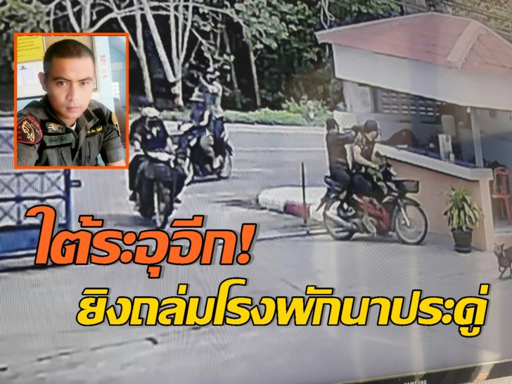 ยิงโรงพัก