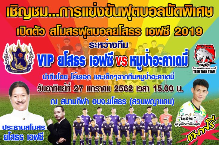 ยโสธรเอฟซี23