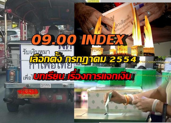 รับเงินหมากาเพื่อไทย-19 มค.