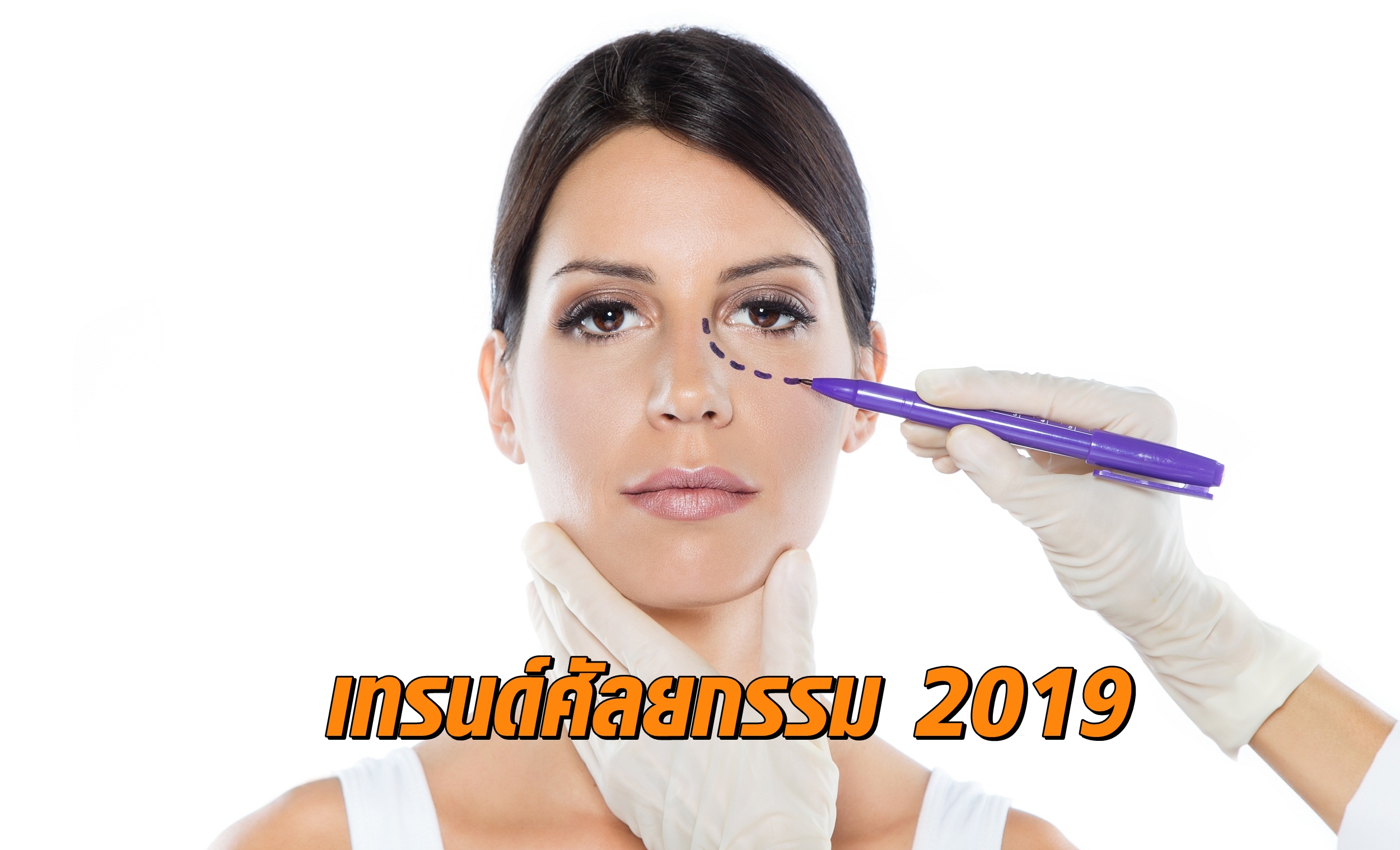 เทรนด์ศัลยกรรม 2019
