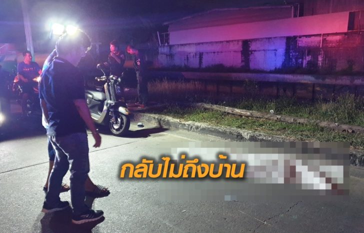 ลุง50กลับไม่ถึงบ้าน