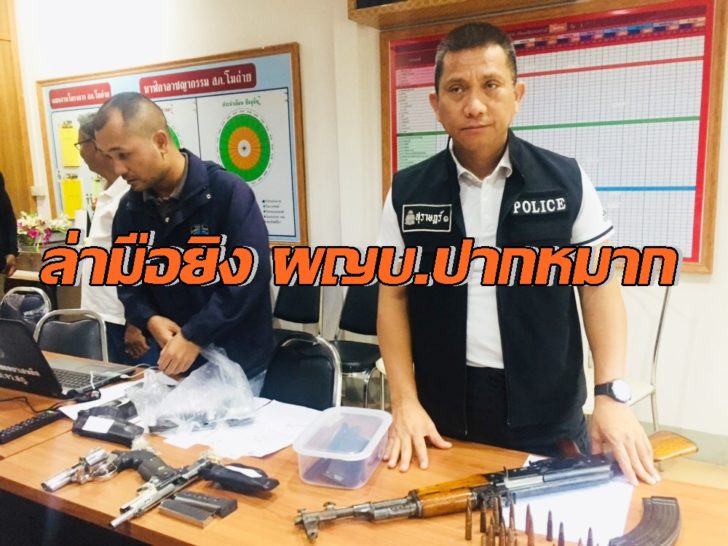 ล่ามือยิงผญบ.