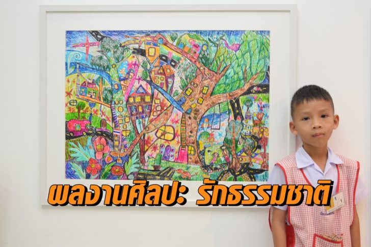 ศิลปะรักธรรมชาติ